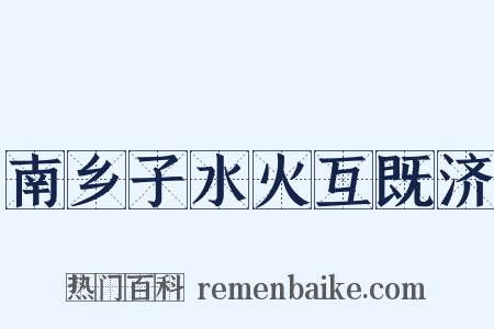 南乡子水火互既济是什么意思的图片